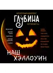  Иван Русских - Наш Хэллоуин