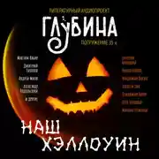 Постер книги Наш Хэллоуин