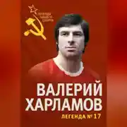 Постер книги Валерий Харламов. Легенда №17