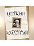 Александра Коллонтай - Чего хотят женщины? (сборник)