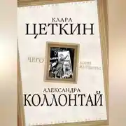 Постер книги Чего хотят женщины? (сборник)