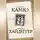 Альбер Камю - Запад. Совесть или пустота?