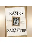 Альбер Камю - Запад. Совесть или пустота?
