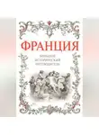 Алексей Дельнов - Франция. Большой исторический путеводитель