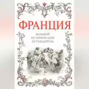 Постер книги Франция. Большой исторический путеводитель