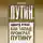 Эдвард Лукас - Как Запад проиграл Путину