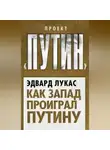 Эдвард Лукас - Как Запад проиграл Путину