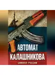 Елизавета Бута - Автомат Калашникова. Символ России