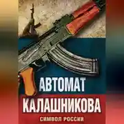 Постер книги Автомат Калашникова. Символ России