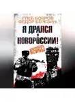 Андрей Кокоулин - Я дрался в Новороссии!