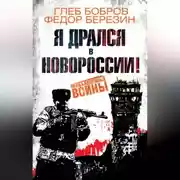 Постер книги Я дрался в Новороссии!