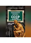 Джузеппе Боффа - СССР: от разрухи к мировой державе. Советский прорыв