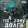 Кирилл Шарапов - По зову долга