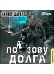 Кирилл Шарапов - По зову долга