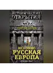 Георгий Катюк - Исконно русская Европа. Откуда мы?