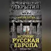 Постер книги Исконно русская Европа. Откуда мы?