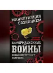 Георгий Почепцов - Информационные войны. Новый инструмент политики