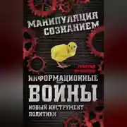 Постер книги Информационные войны. Новый инструмент политики