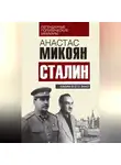 Анастас Микоян - Сталин. Каким я его знал