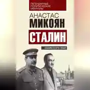 Постер книги Сталин. Каким я его знал