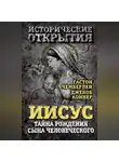 Джекоб Коннер - Иисус. Тайна рождения Сына Человеческого (сборник)