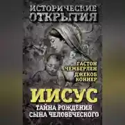 Постер книги Иисус. Тайна рождения Сына Человеческого (сборник)