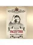 В. Жуковская - Мужик в царском доме. Записки о Григории Распутине (сборник)
