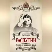 Постер книги Мужик в царском доме. Записки о Григории Распутине (сборник)
