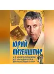 Юрий Айзеншпис - От фарцовщика до продюсера. Деловые люди в СССР