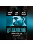 Яков Петерс - Дзержинский. Кошмарный сон буржуазии