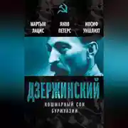 Постер книги Дзержинский. Кошмарный сон буржуазии