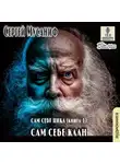 Сергей Мусаниф - Сам себе клан
