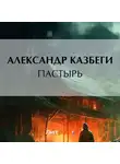 Александр Казбеги - Пастырь