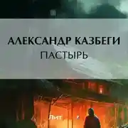 Постер книги Пастырь