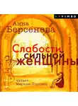 Анна Берсенева - Слабости сильной женщины