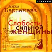 Постер книги Слабости сильной женщины