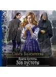 Ольга Валентеева - Врата пустоты. Зов пустоты