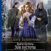 Постер книги Врата пустоты. Зов пустоты