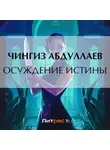 Чингиз Абдуллаев - Осуждение истины