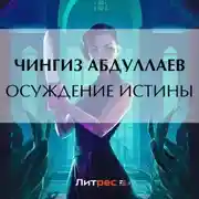 Постер книги Осуждение истины