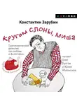 Константин Зарубин - Кругом слоны, Миша