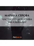 Марина Серова - Частного сыщика заказывали?
