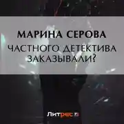 Постер книги Частного сыщика заказывали?