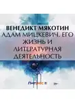 Венедикт Мякотин - Адам Мицкевич. Его жизнь и литературная деятельность