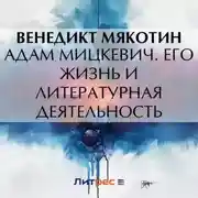 Постер книги Адам Мицкевич. Его жизнь и литературная деятельность