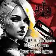 Постер книги Визит черной вдовы