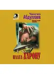 Чингиз Абдуллаев - Плата Харону