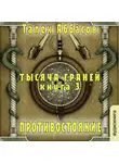 Талех Аббасов - Тысяча Граней 3. Противостояние