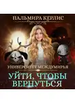 Пальмира Керлис - Университет Междумирья. Уйти, чтобы вернуться