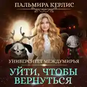 Постер книги Университет Междумирья. Уйти, чтобы вернуться